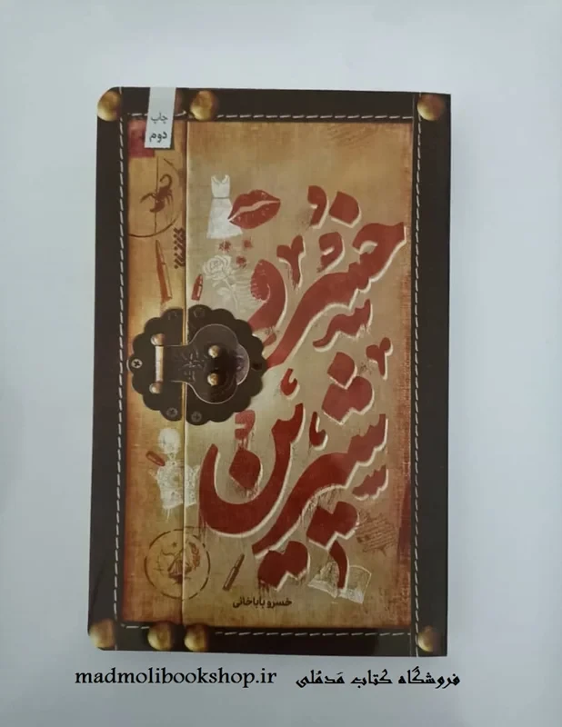 کتاب خسرو شیرین نویسنده خسرو باباخانی