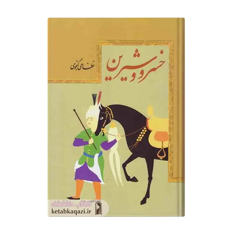 کتاب خسرو و شیرین
