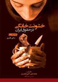 کتاب خشونت خانگي در حقوق ايران