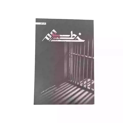 کتاب خط سوم-حدادپور- کد104048