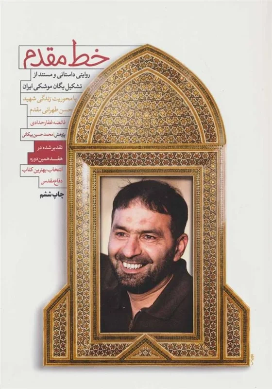 کتاب خط مقدم نویسنده فائضه غفارحدادی