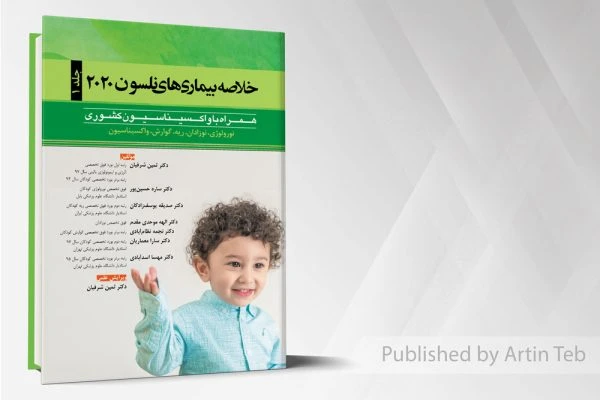 کتاب خلاصه بیماریهای نلسون 2020 (جلد1)