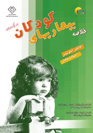 کتاب خلاصه بیماریهای کودکان در1صفحه