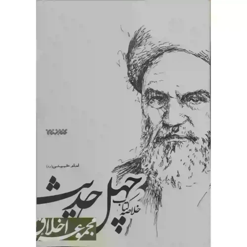 کتاب خلاصه کتاب چهل حدیث امام خمینی ره-کتابستان- کد103977