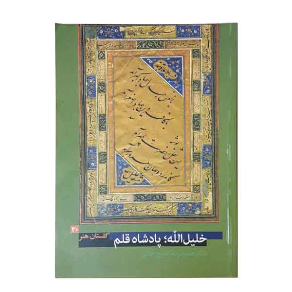 کتاب خلیل الله پادشاه قلم (گلستان هنر 20)