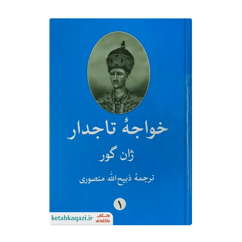 کتاب خواجه تاجدار (۲جلدی)