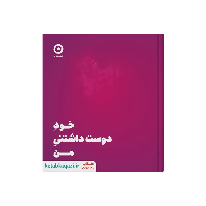 کتاب خود دوست داشتنی من