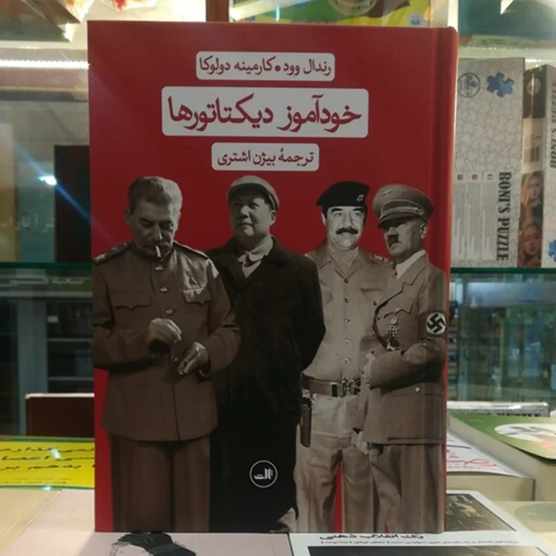کتاب خودآموز دیکتاتورها اثر رندال وود، کارمینه دولوکا