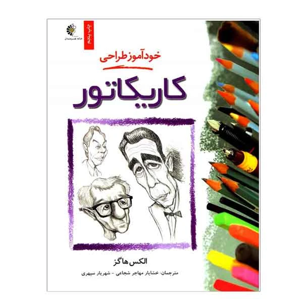 کتاب خودآموز طراحی کاریکاتور (الکس هاگز)