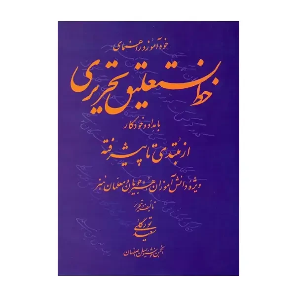 کتاب خودآموز و راهنمای خط نستعلیق تحریری با مداد و خودکار