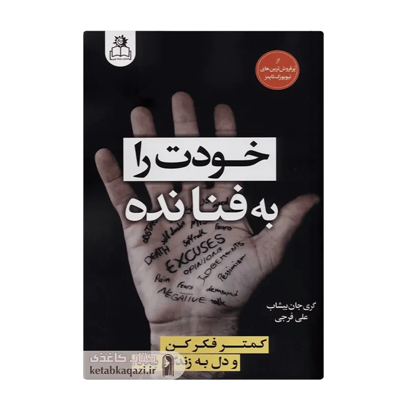 کتاب خودت را به فنا نده