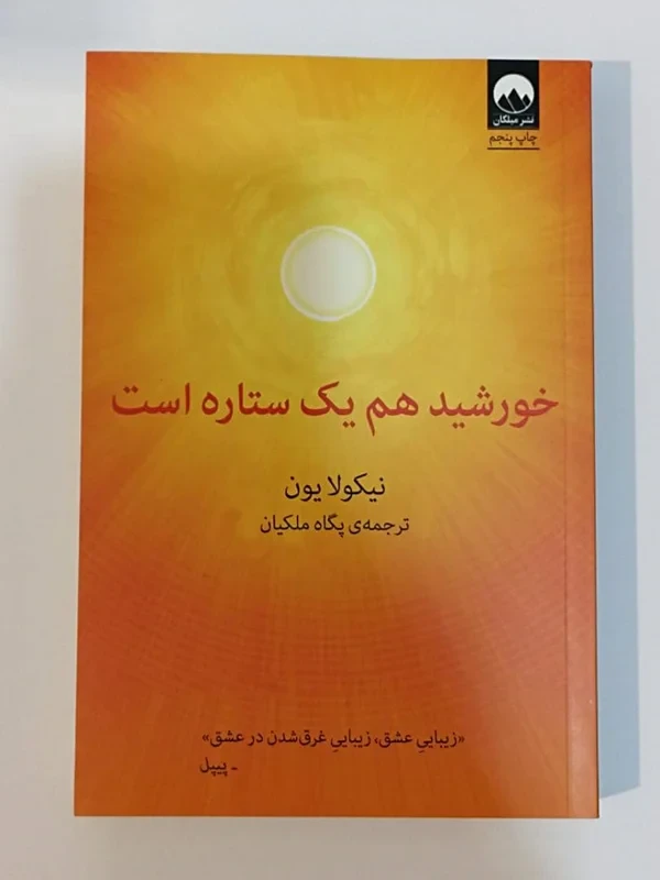 کتاب خورشید هم یک ستاره است اثر نیکولا یون نشر میلکان