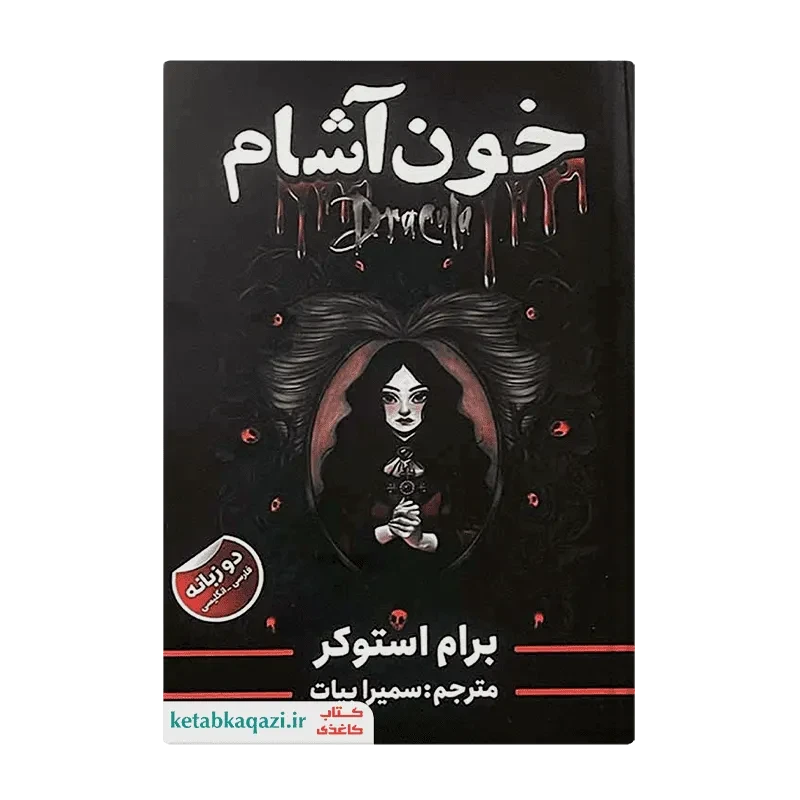 کتاب خون آشام (دو زبانه)