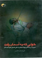 کتاب خونی که به آسمان رفت