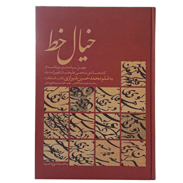 کتاب خیال خط (به قلم محمدحسین شیرازی – کاتب السلطان)
