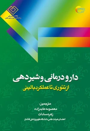 کتاب دارو درمانی و شیردهی