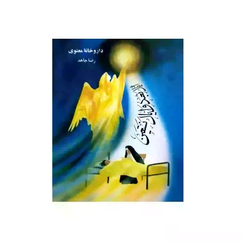 کتاب داروخانه معنوی-سنبله کد 103814