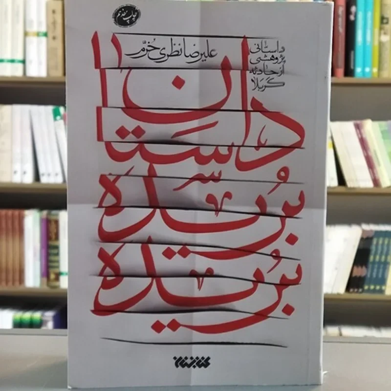 کتاب داستان بریده بریده نویسنده علیرضا نظری خرم