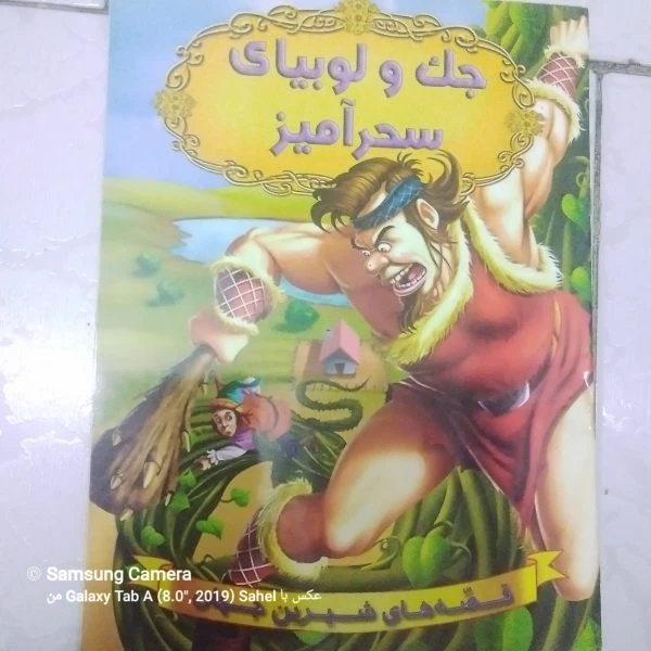 کتاب داستان جک و لوبیا سحر آمیز