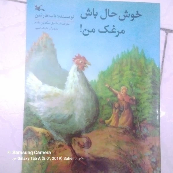 کتاب داستان خوش حال باش مرغک من