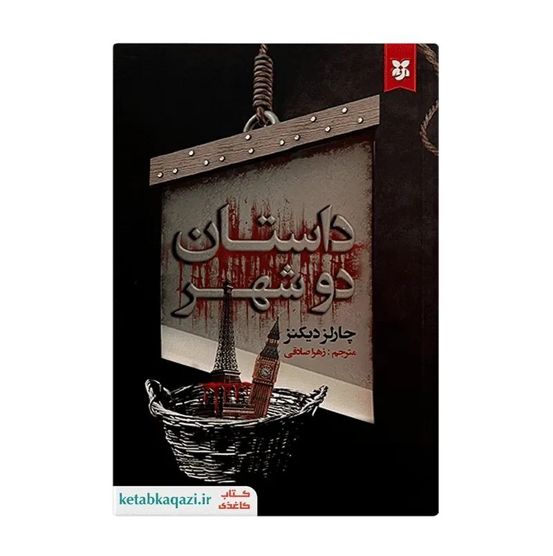 کتاب داستان دو شهر
