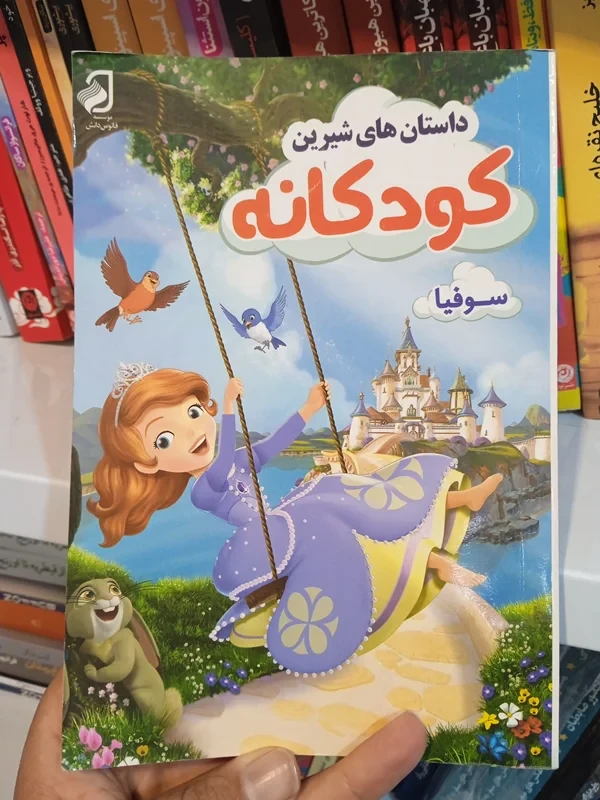 کتاب داستان های شیرین کودکانه