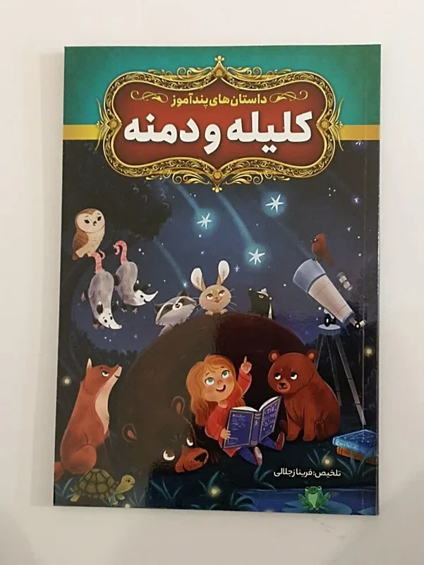 کتاب داستان های پند آموز کلیله و دمنه تلخیص فریناز جلالی