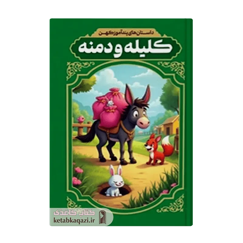 کتاب داستان‌های‌پندآموز کلیله‌ودمنه