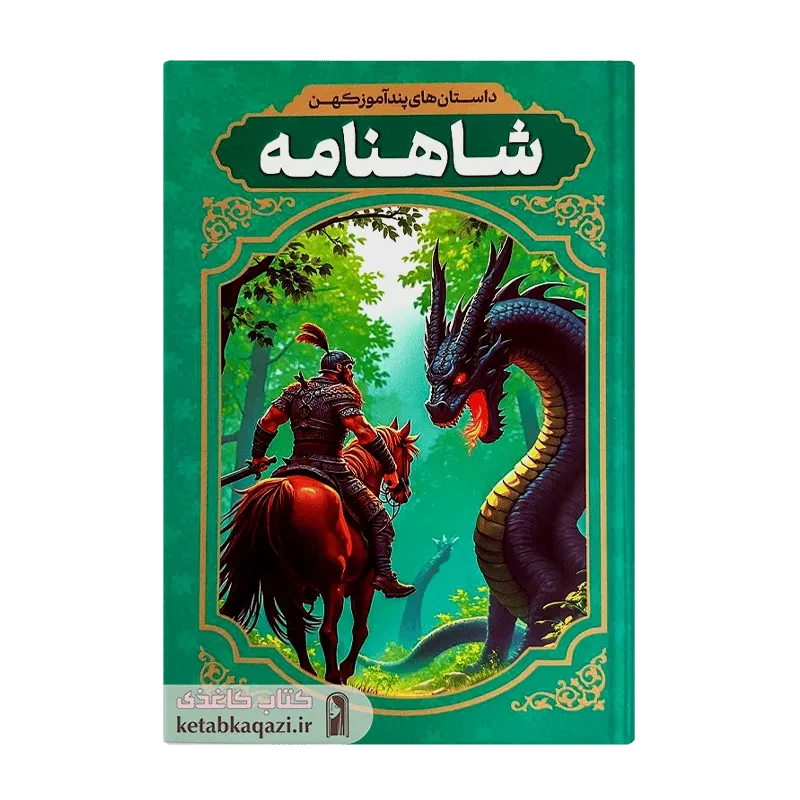 کتاب داستان های پندآموز کهن شاهنامه