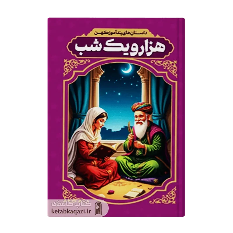 کتاب داستان های پندآموز کهن هزار و یک شب