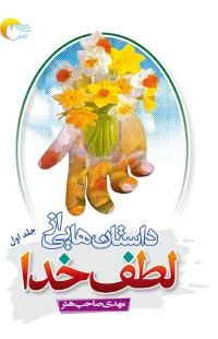 کتاب داستانهایی از لطف خدا 1