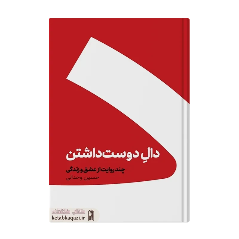 کتاب دال دوست داشتن