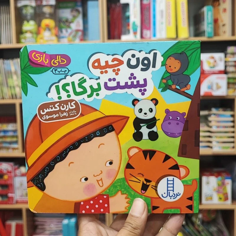 کتاب دالی بازی اون چیه پشت برگا