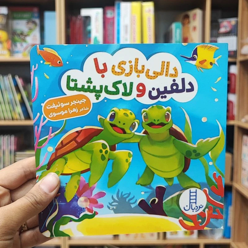 کتاب دالی بازی با دلفین و لاکپشتها