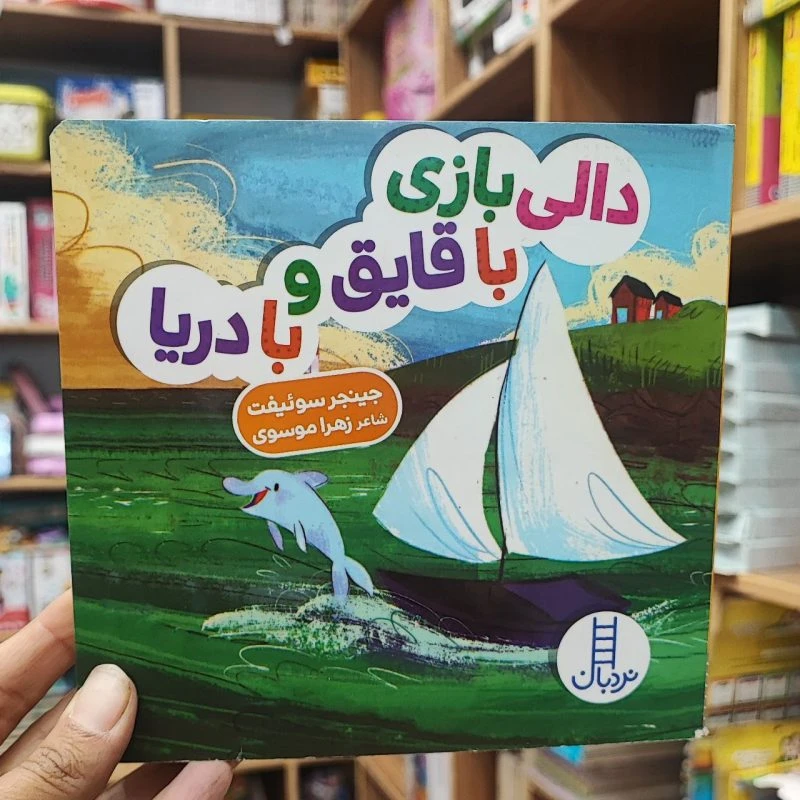 کتاب دالی بازی با قایق و دریا