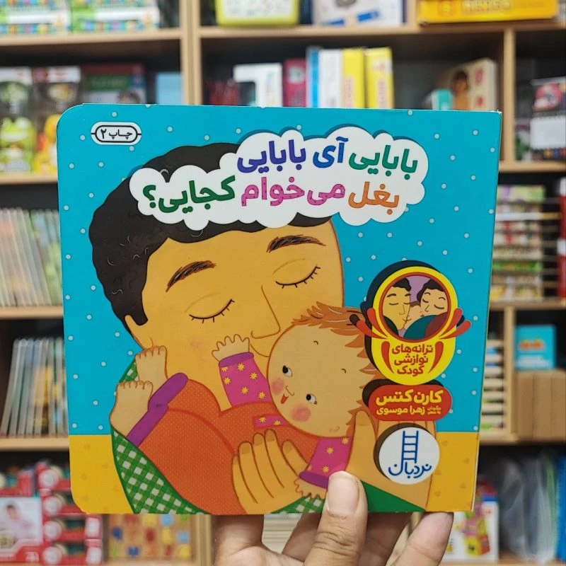 کتاب دالی بازی بابایی آی بابایی