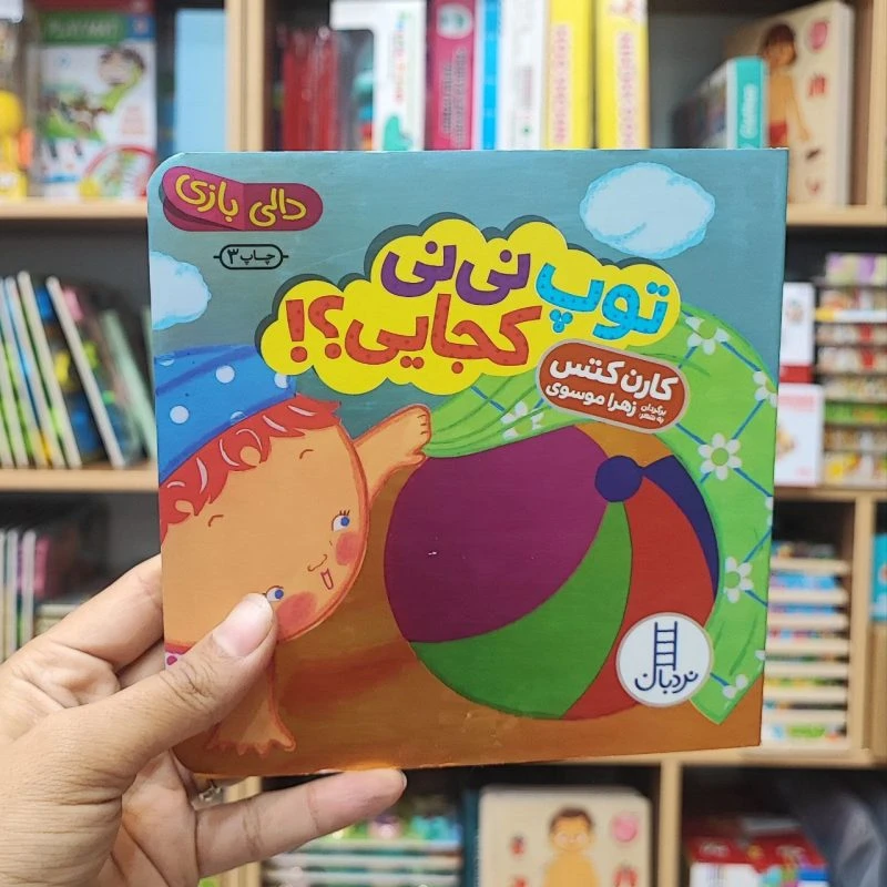 کتاب دالی بازی توپ نی نی کجایی