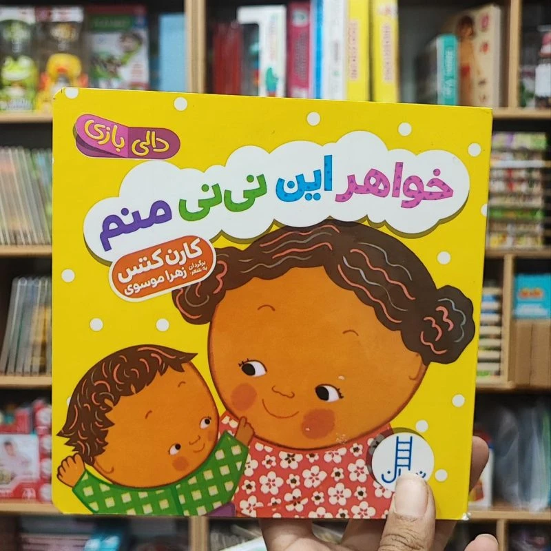 کتاب دالی بازی خواهر این نی نی منم