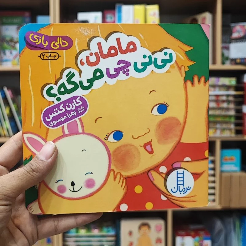 کتاب دالی بازی مامان نی نی چی میگه