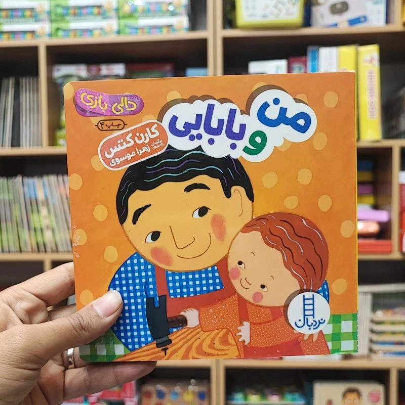 کتاب دالی بازی من و بابایی