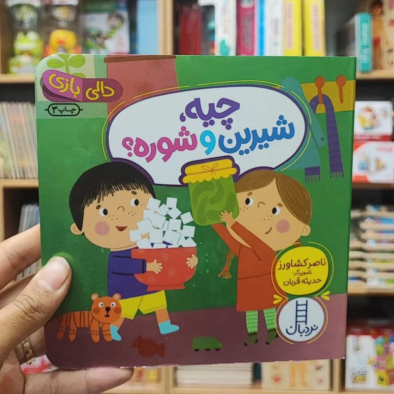 کتاب دالی بازی چیه شیرین و شوره
