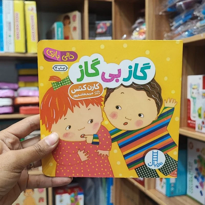 کتاب دالی بازی گاز بی گاز