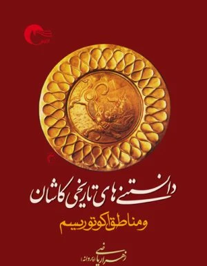 کتاب دانستنی های تاریخی کاشان و مناطق اکوتوریسم