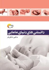 کتاب دانستنی های دنیای مامایی