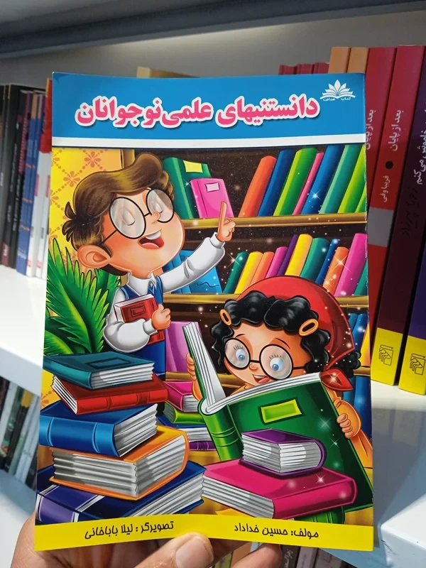 کتاب دانستنیهای علمی نوجوانان