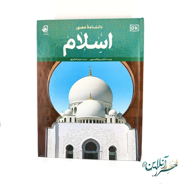 کتاب دانشنامه مصور اسلام | فیلیپ ویلکینسون - ترجمه مریم اصغر پور