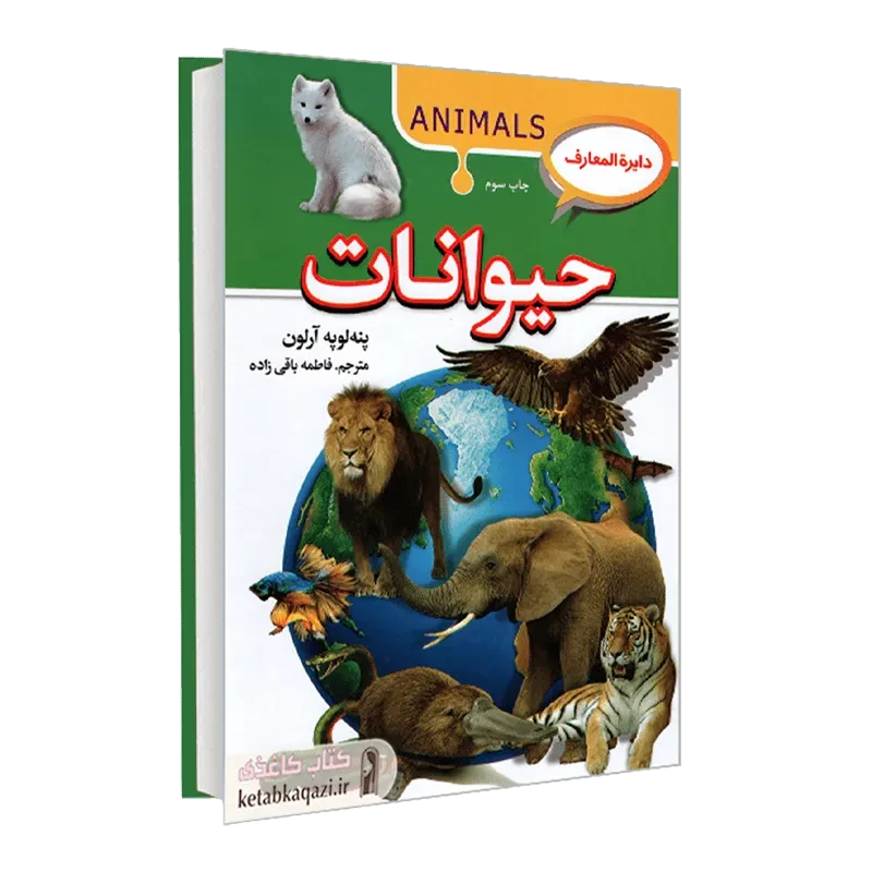 کتاب دایره المعارف حیوانات