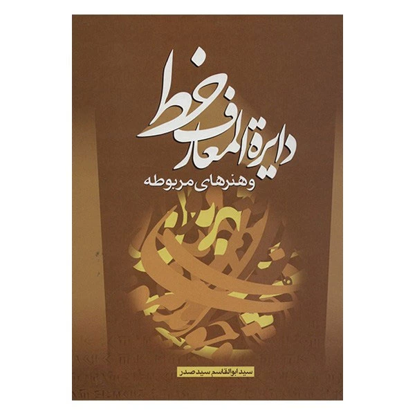 کتاب دایره المعارف خط و هنرهای مربوطه