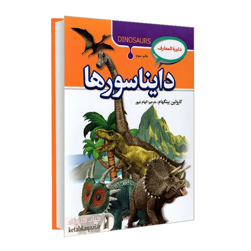 کتاب دایره المعارف دایناسورها