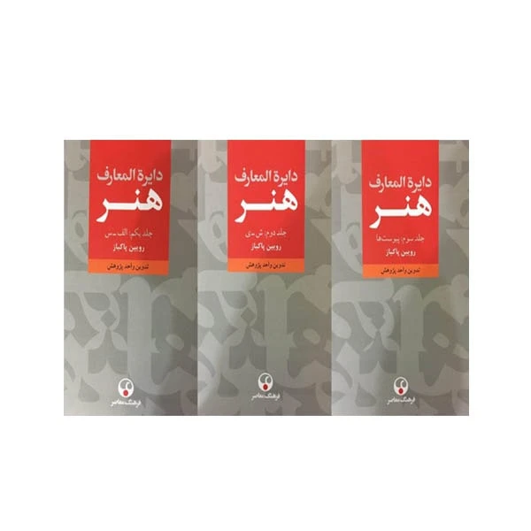 کتاب دایره المعارف هنر 3 جلدی اثر رویین پاکباز
